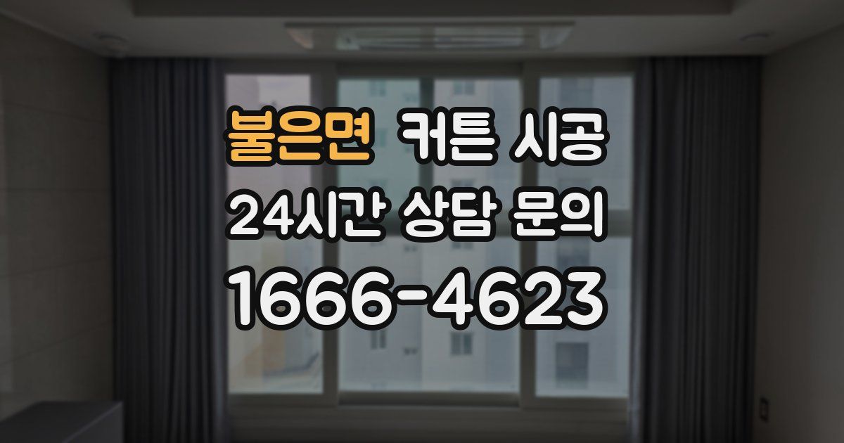 불은면 커튼 시공