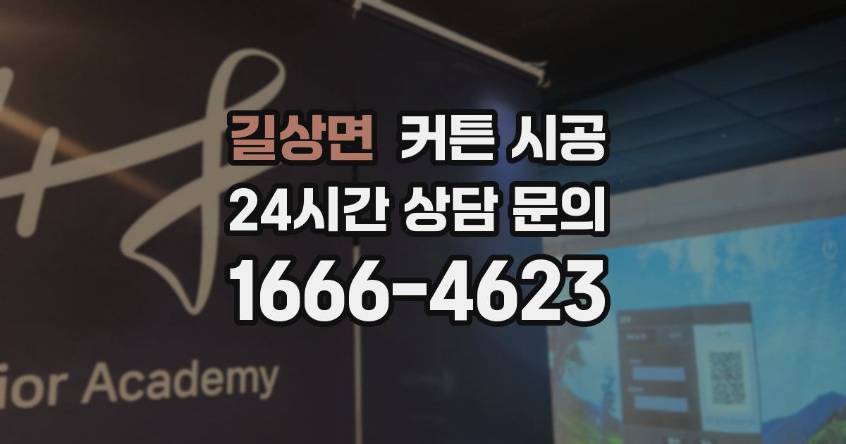 길상면 커튼 시공