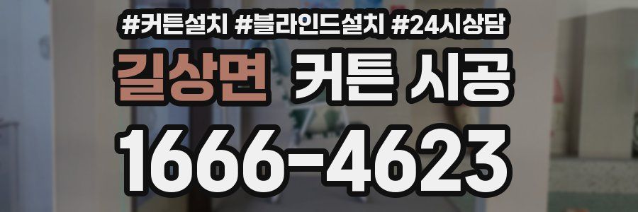 길상면 커튼 시공