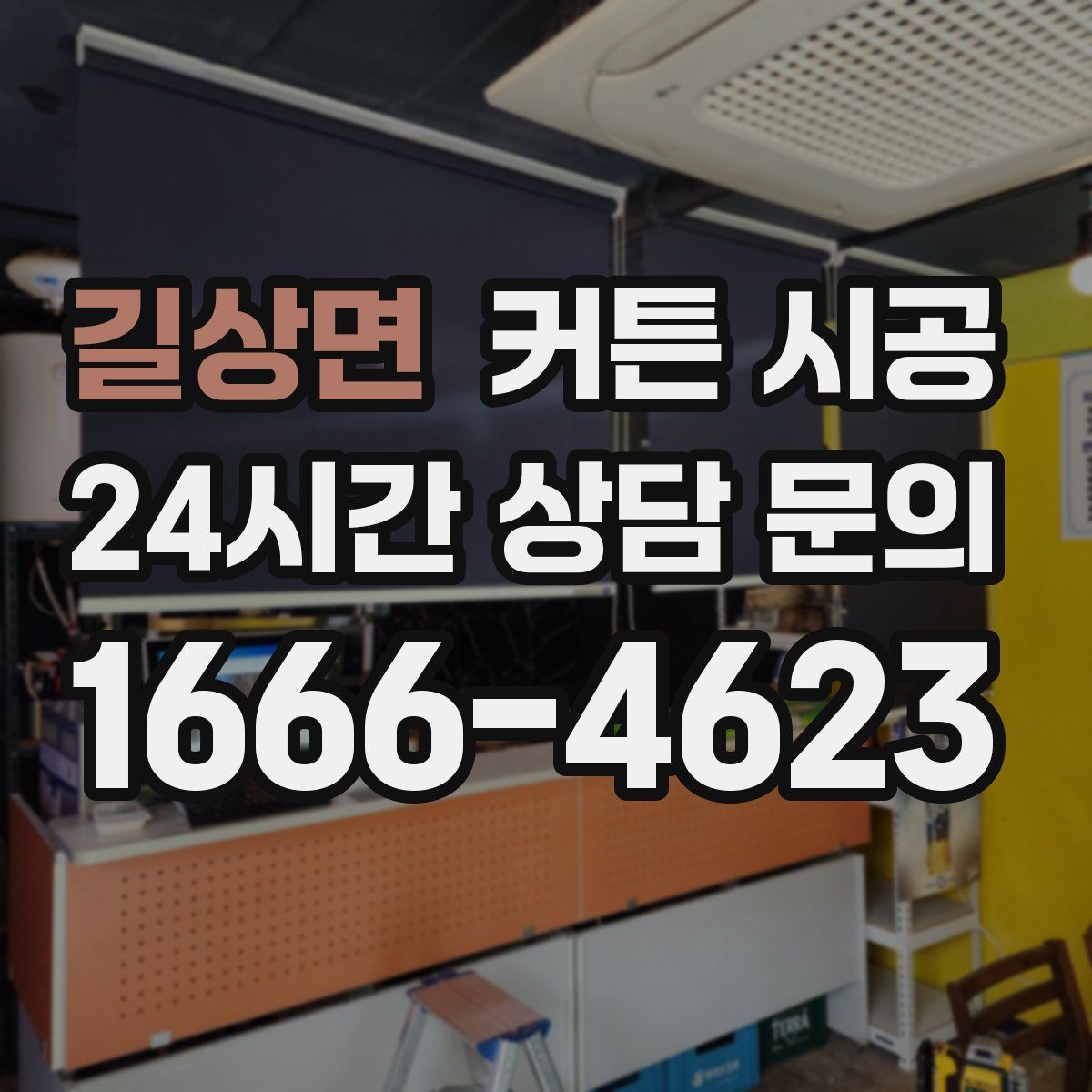길상면 커튼 시공