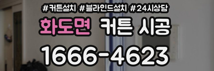 화도면 커튼 시공