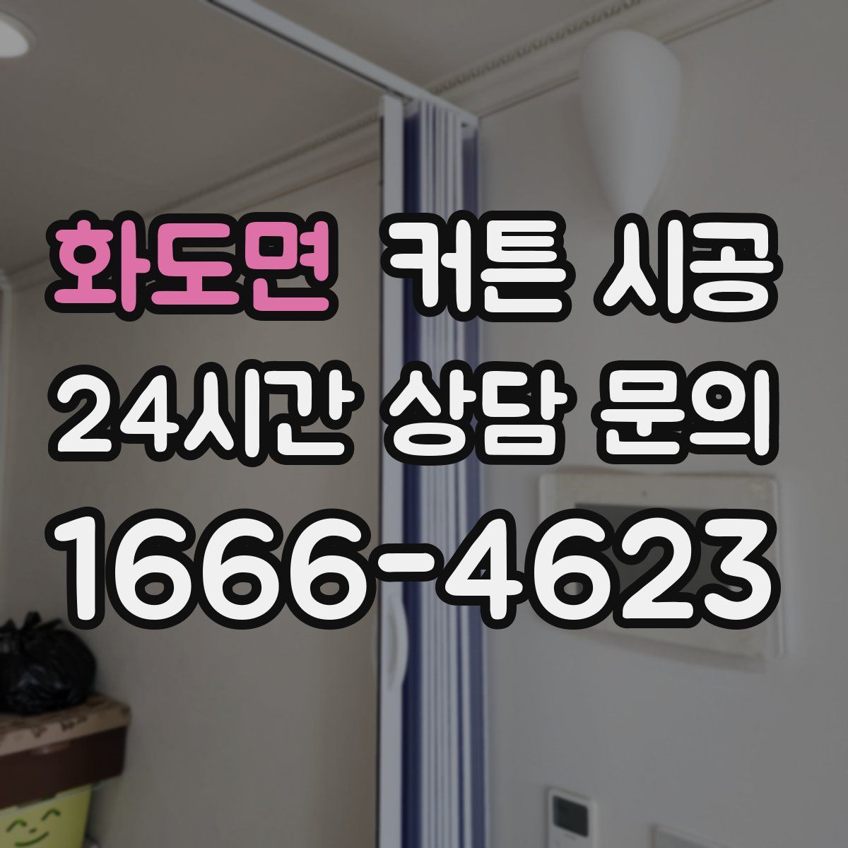 화도면 커튼 시공