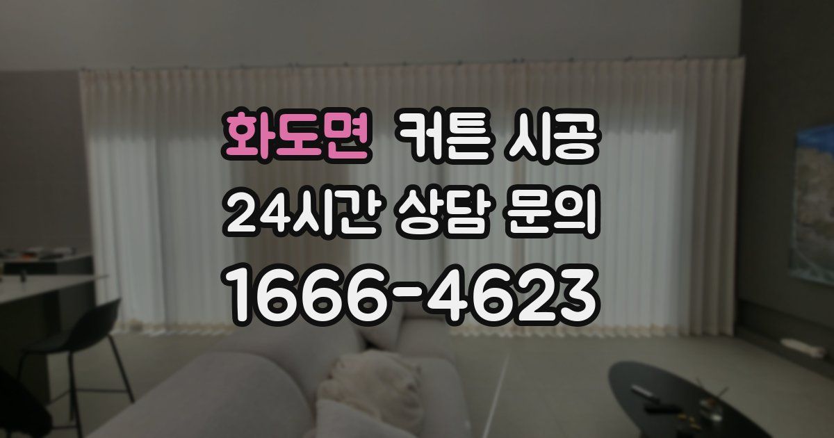 화도면 커튼 시공