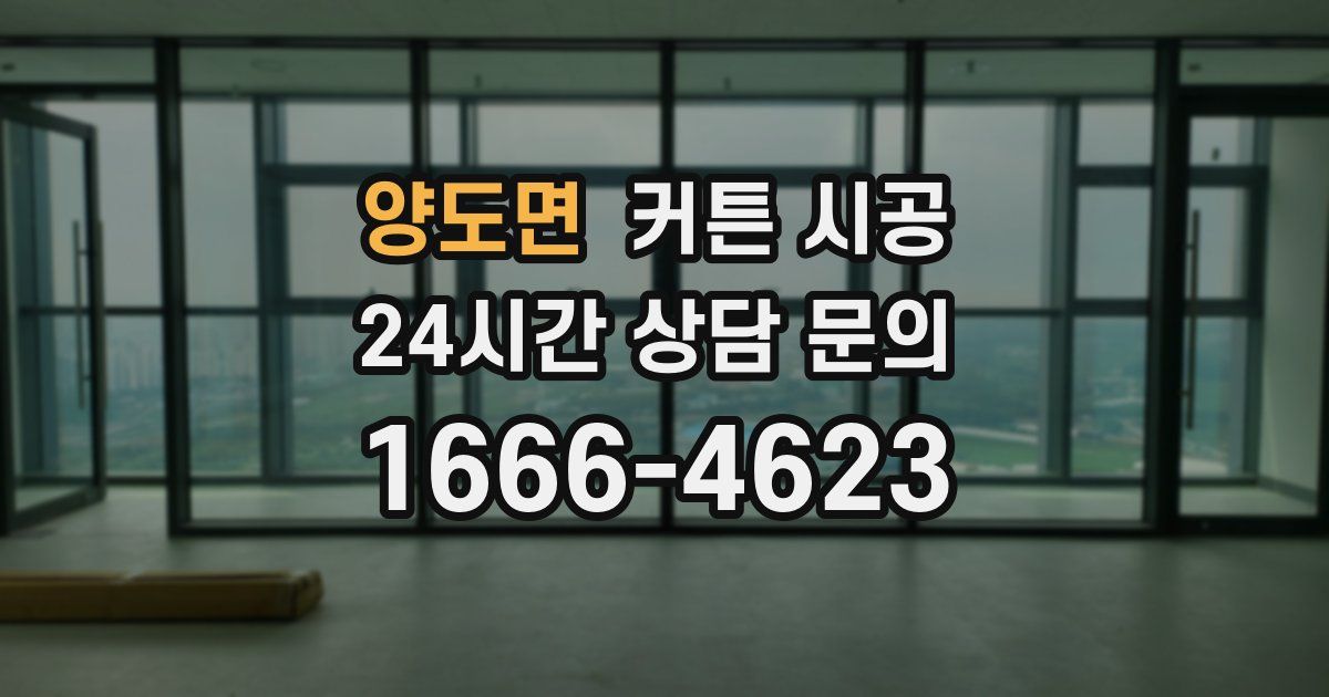양도면 커튼 시공