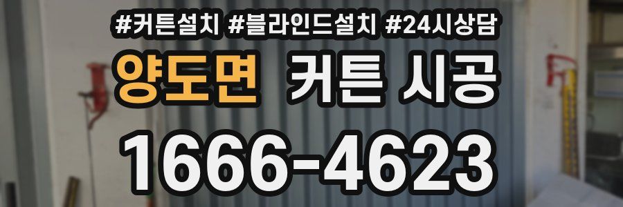 양도면 커튼 시공