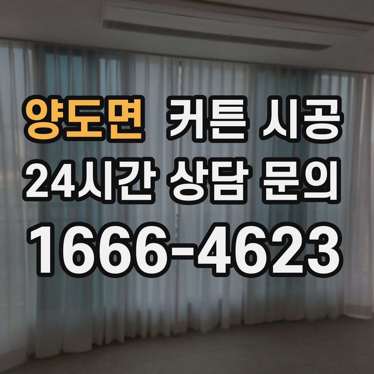 양도면 커튼 시공