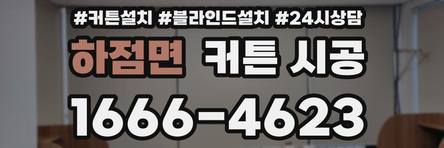 하점면 커튼 시공