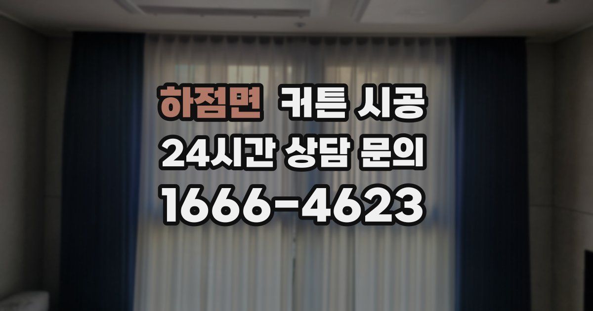 하점면 커튼 시공