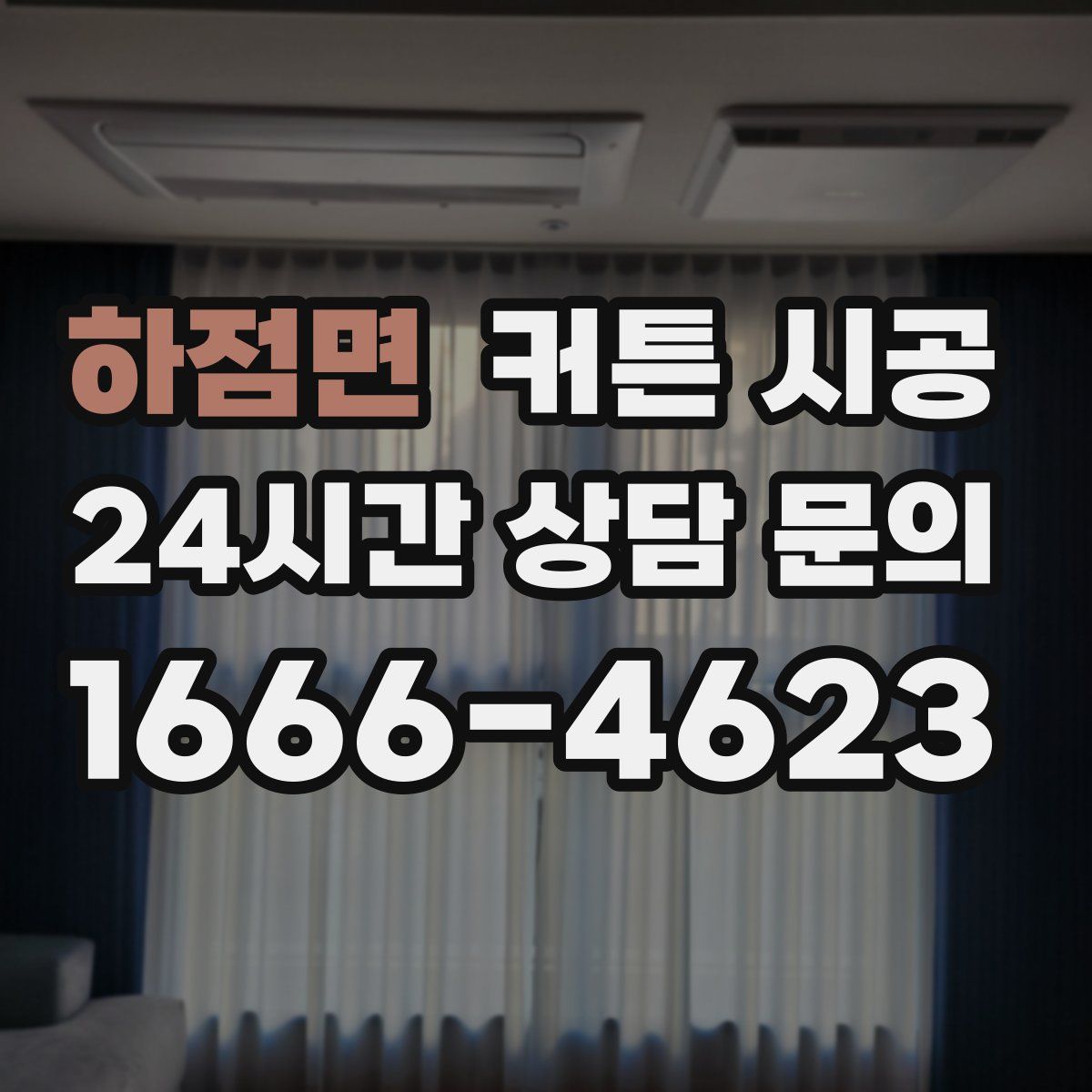 하점면 커튼 시공