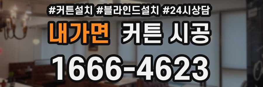 내가면 커튼 시공