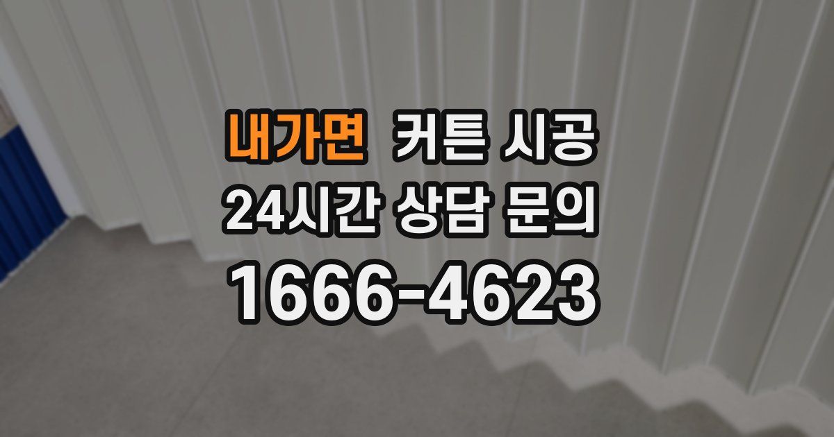내가면 커튼 시공
