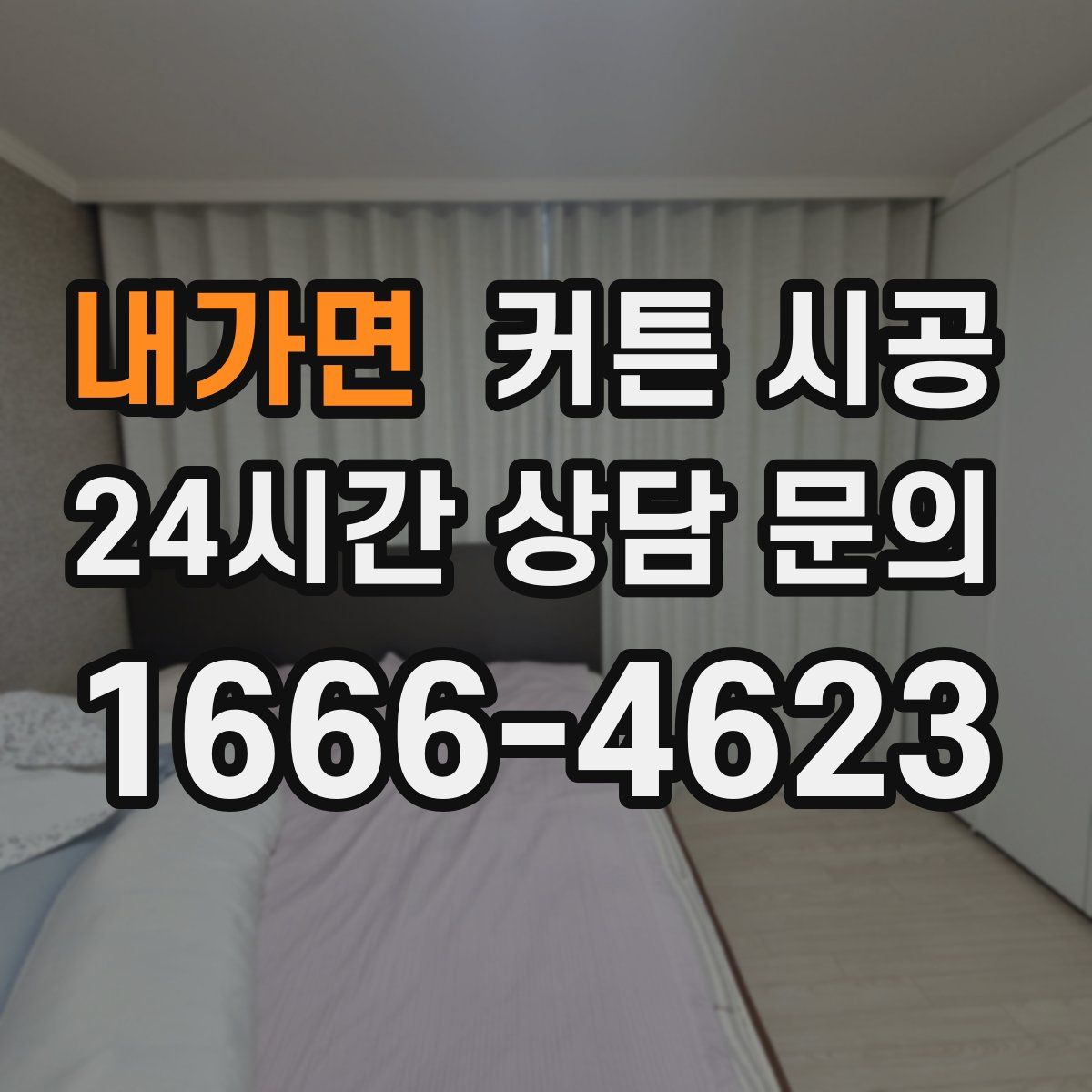 내가면 커튼 시공