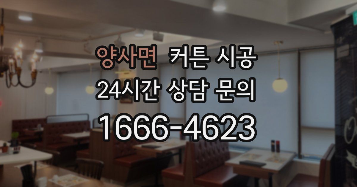 양사면 커튼 시공
