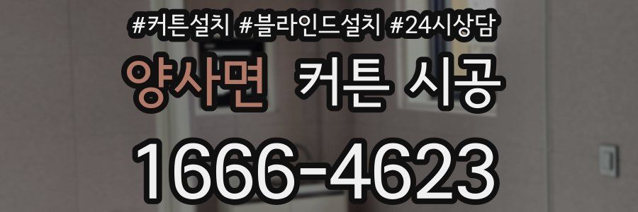 양사면 커튼 시공