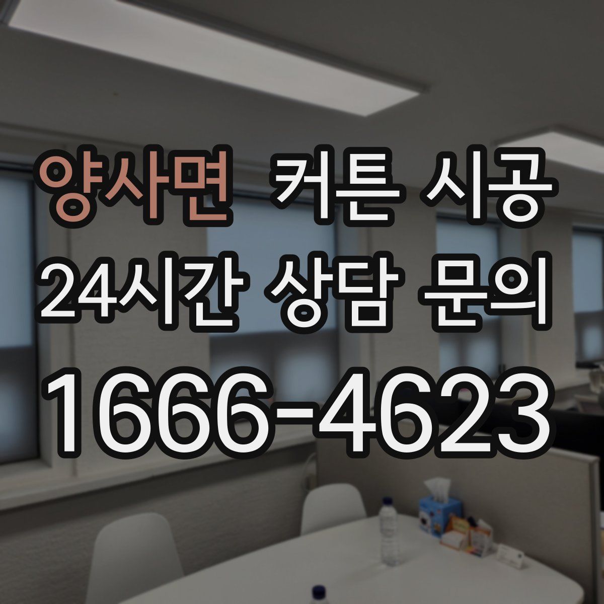 양사면 커튼 시공
