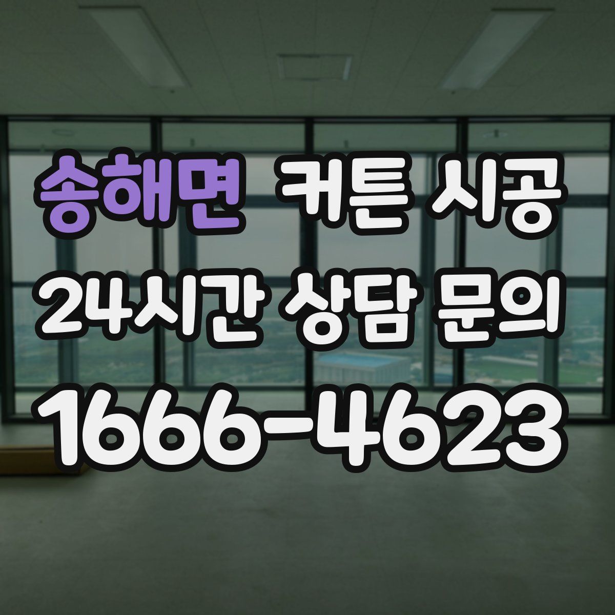송해면 커튼 시공