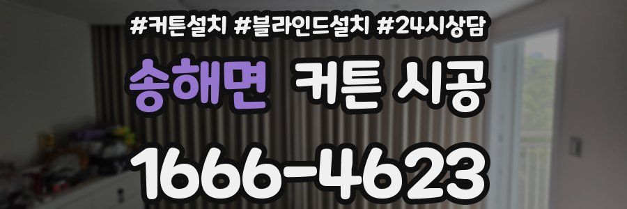 송해면 커튼 시공