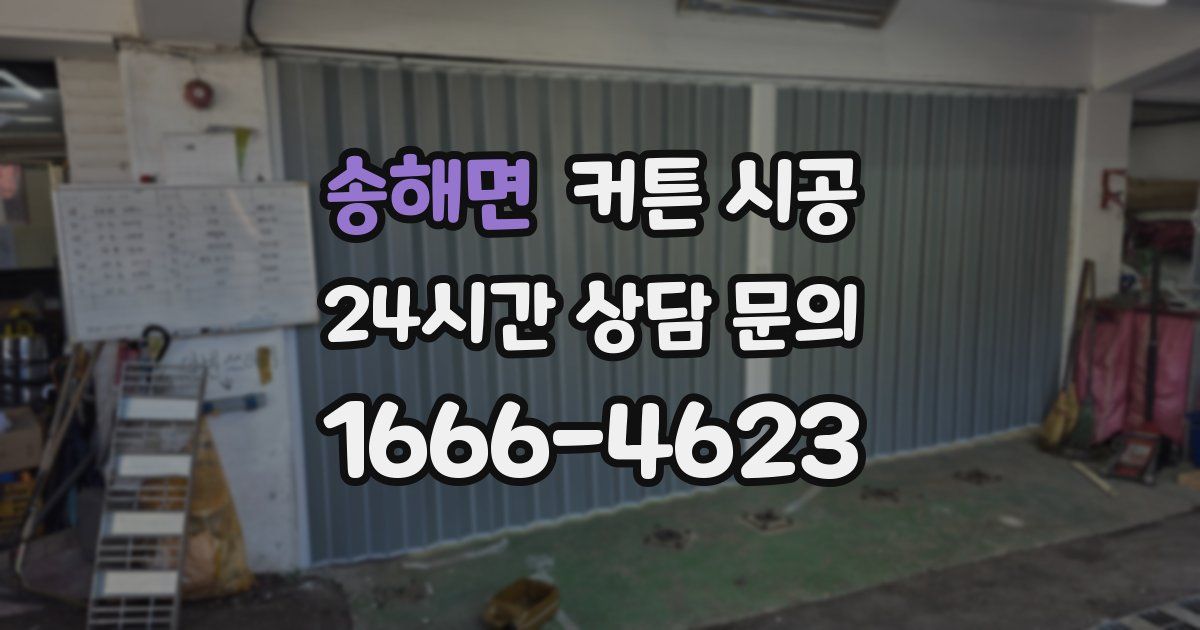 송해면 커튼 시공