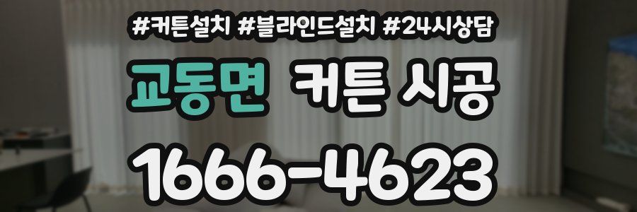 교동면 커튼 시공