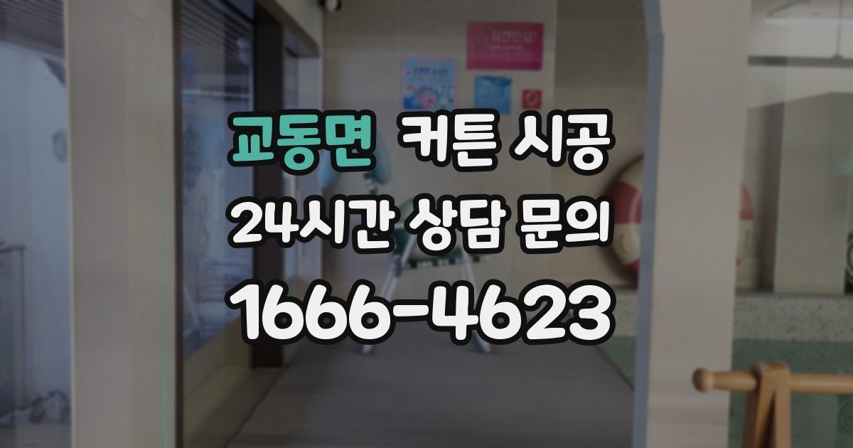 교동면 커튼 시공