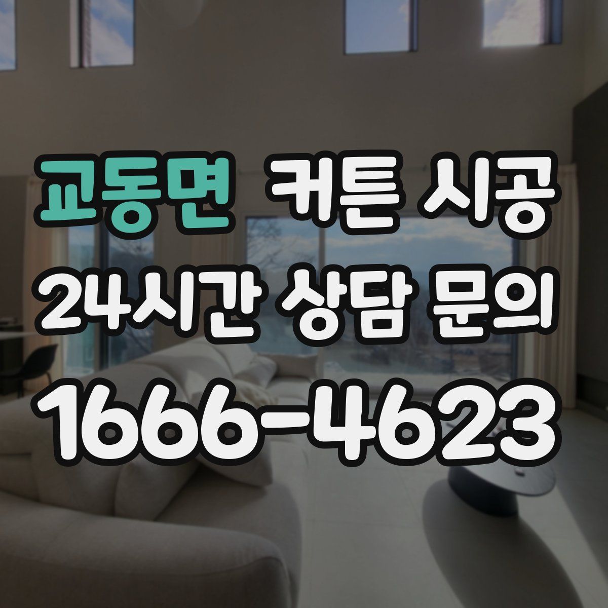 교동면 커튼 시공