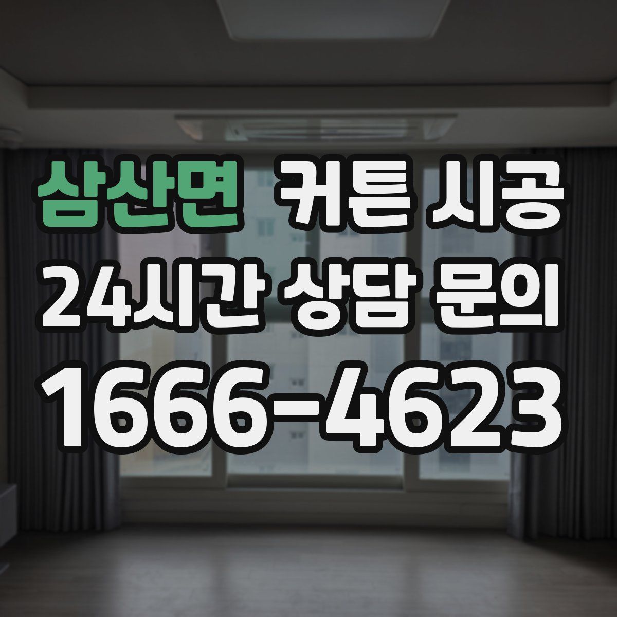 삼산면 커튼 시공