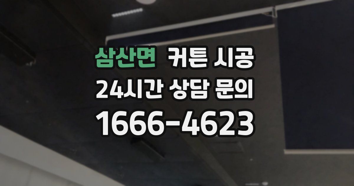 삼산면 커튼 시공