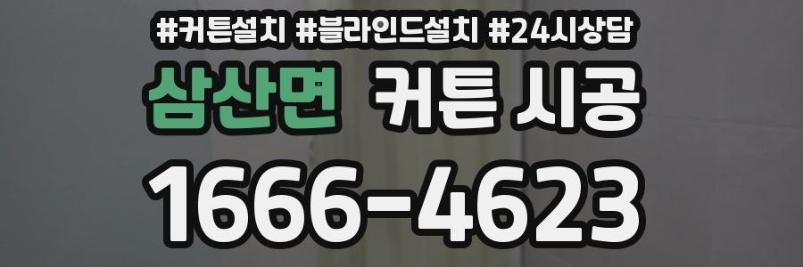 삼산면 커튼 시공