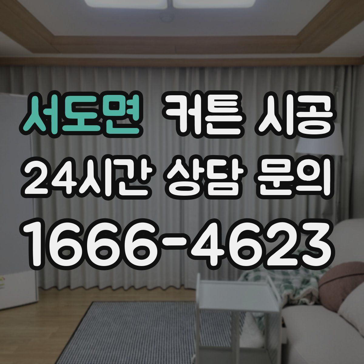 서도면 커튼 시공
