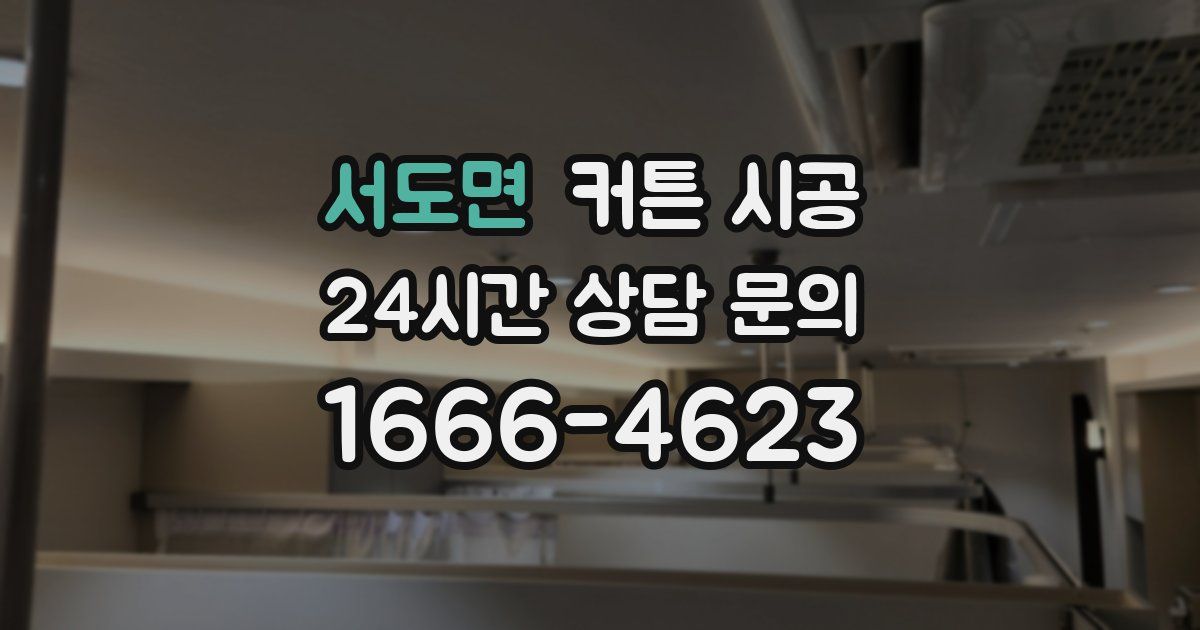 서도면 커튼 시공