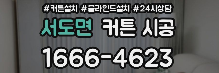 서도면 커튼 시공