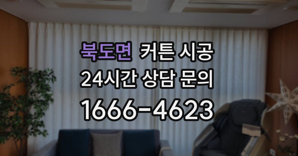 북도면 커튼 시공