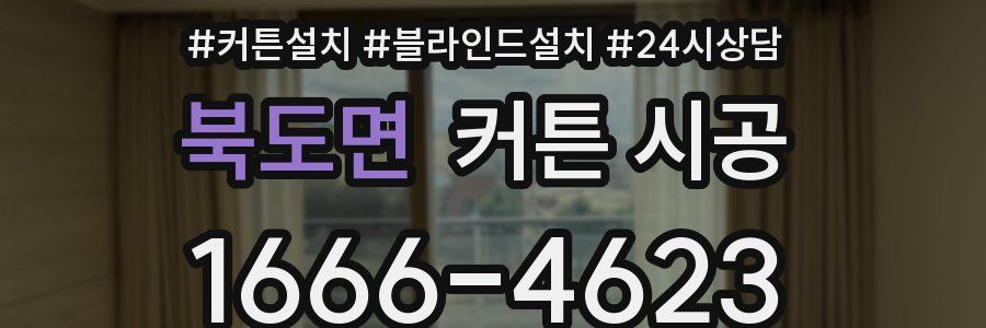 북도면 커튼 시공
