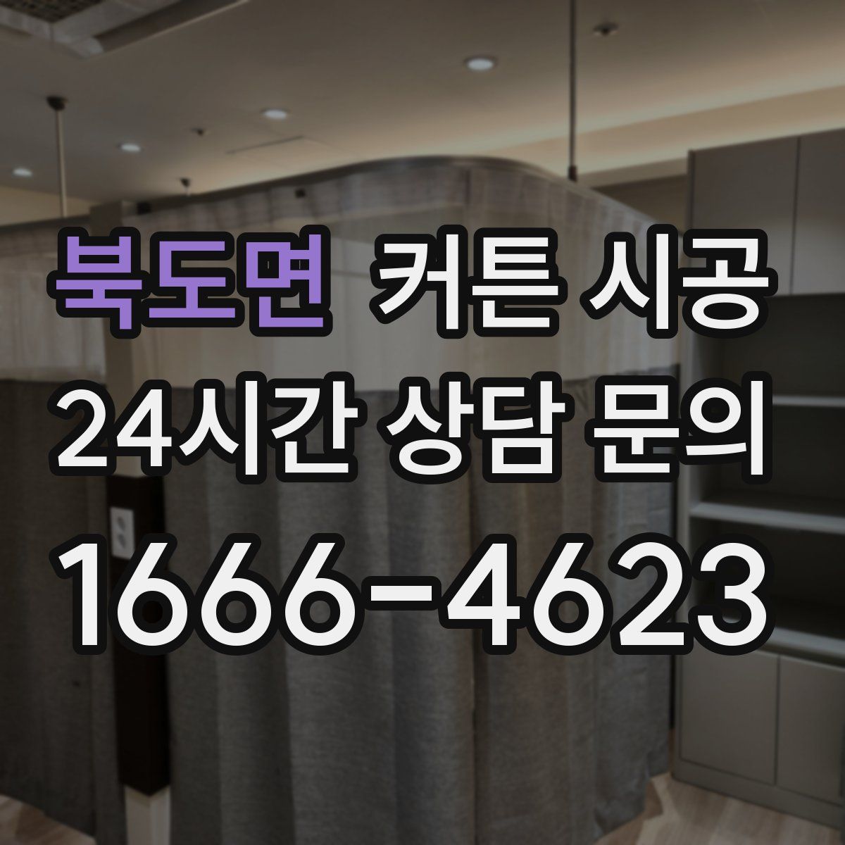북도면 커튼 시공