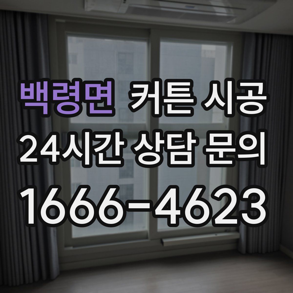 백령면 커튼 시공