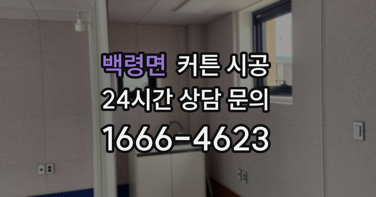 백령면 커튼 시공