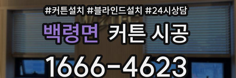 백령면 커튼 시공