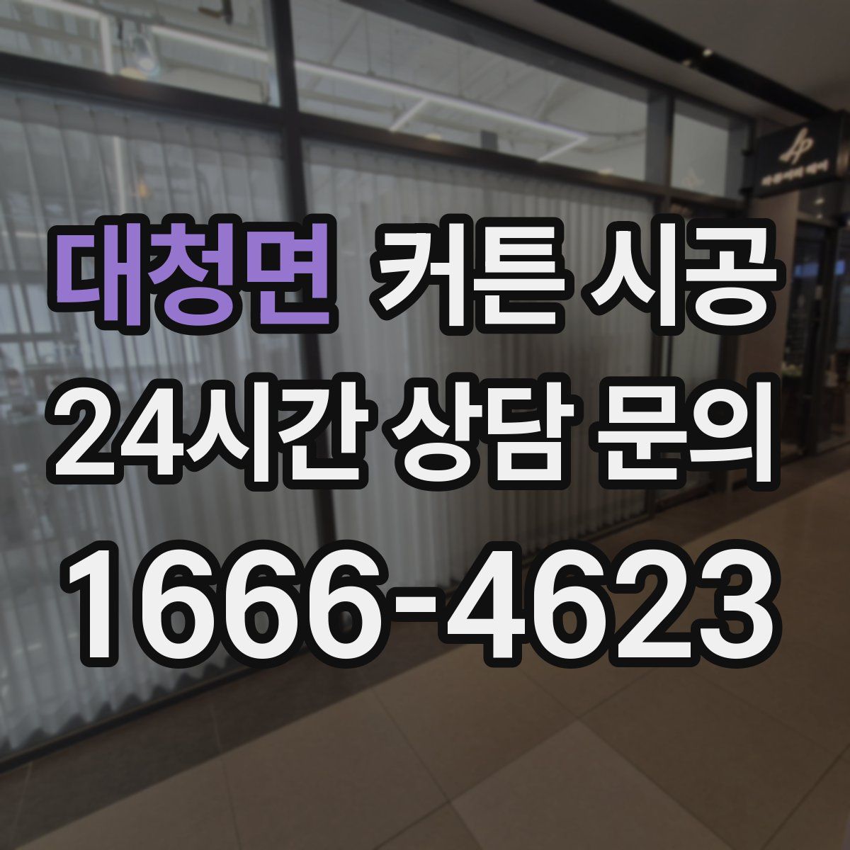 대청면 커튼 시공