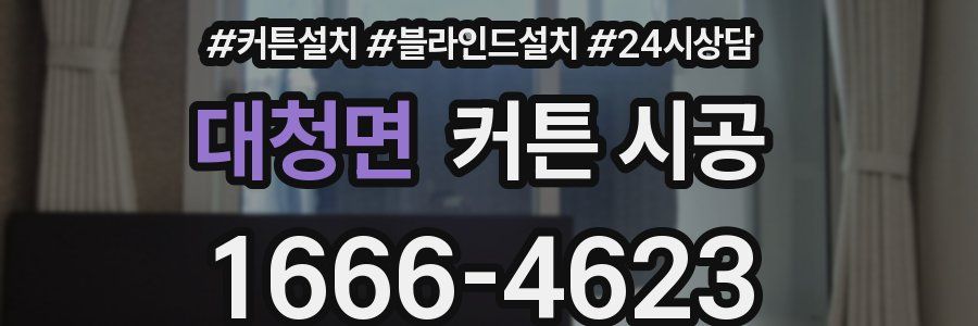 대청면 커튼 시공