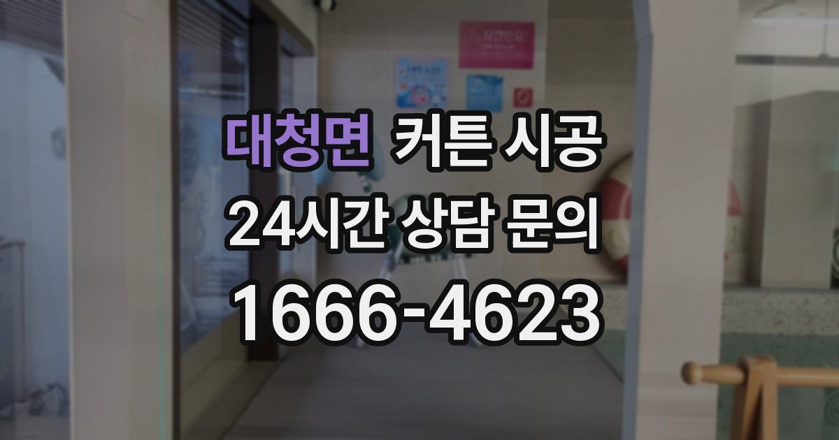 대청면 커튼 시공