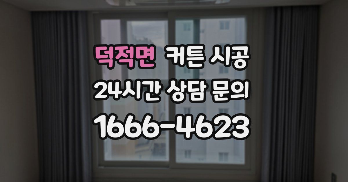 덕적면 커튼 시공