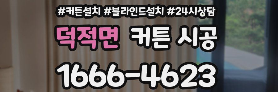 덕적면 커튼 시공
