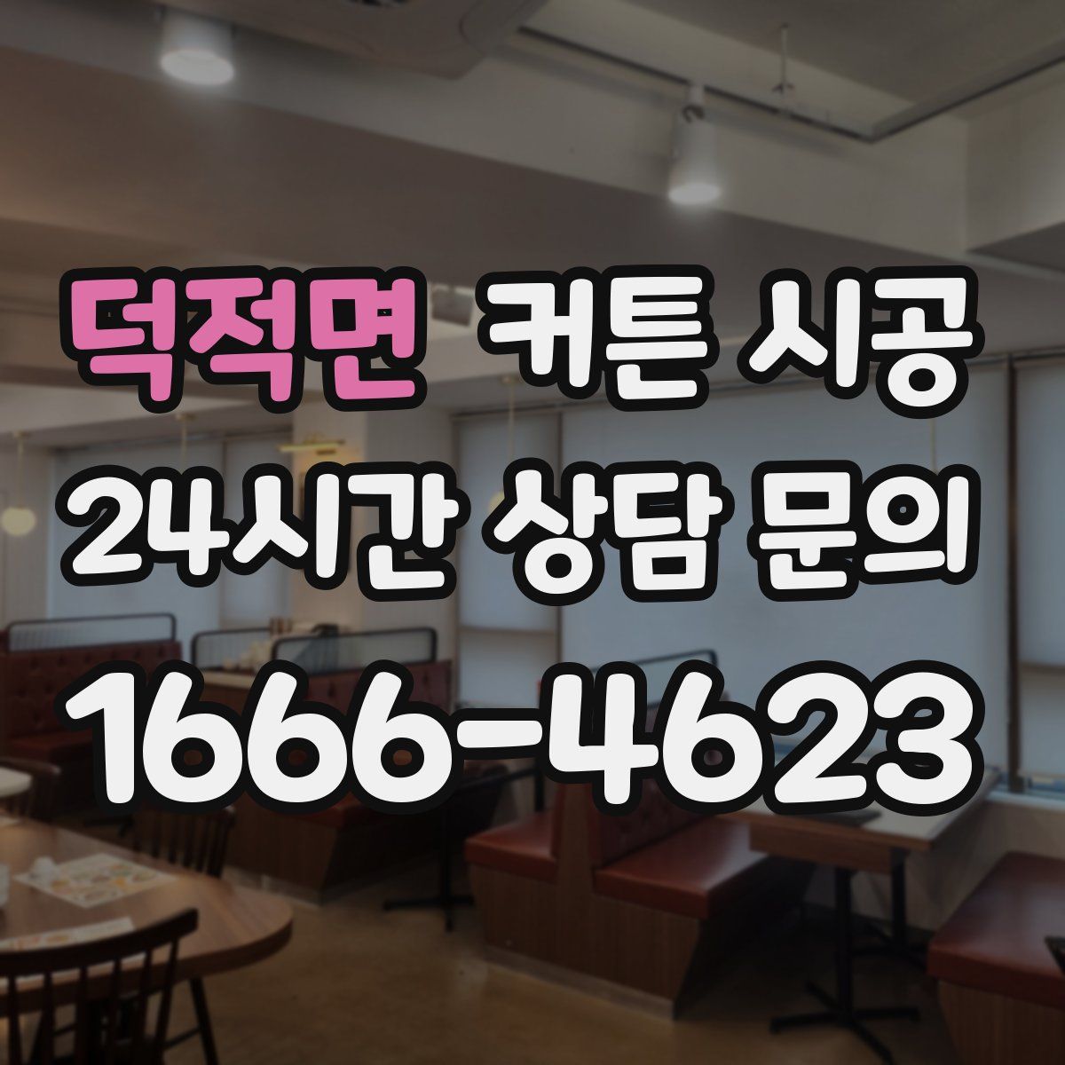 덕적면 커튼 시공