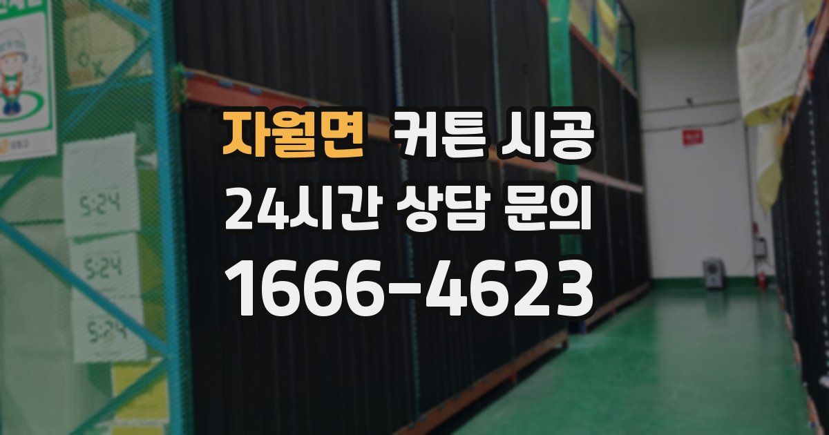 자월면 커튼 시공