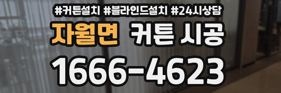 자월면 커튼 시공