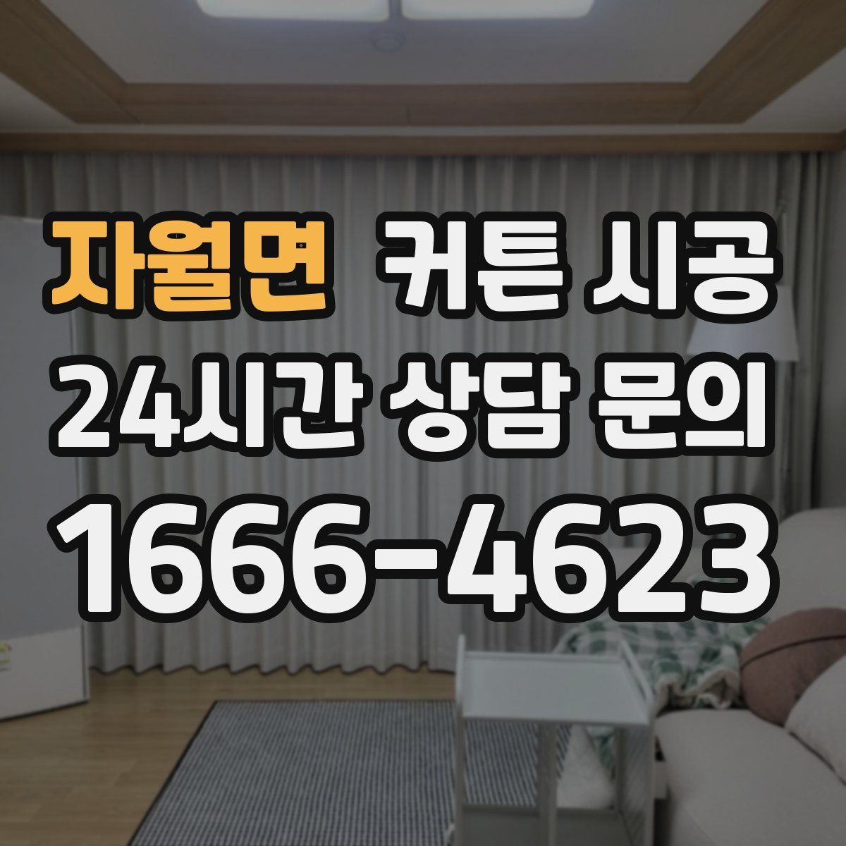자월면 커튼 시공