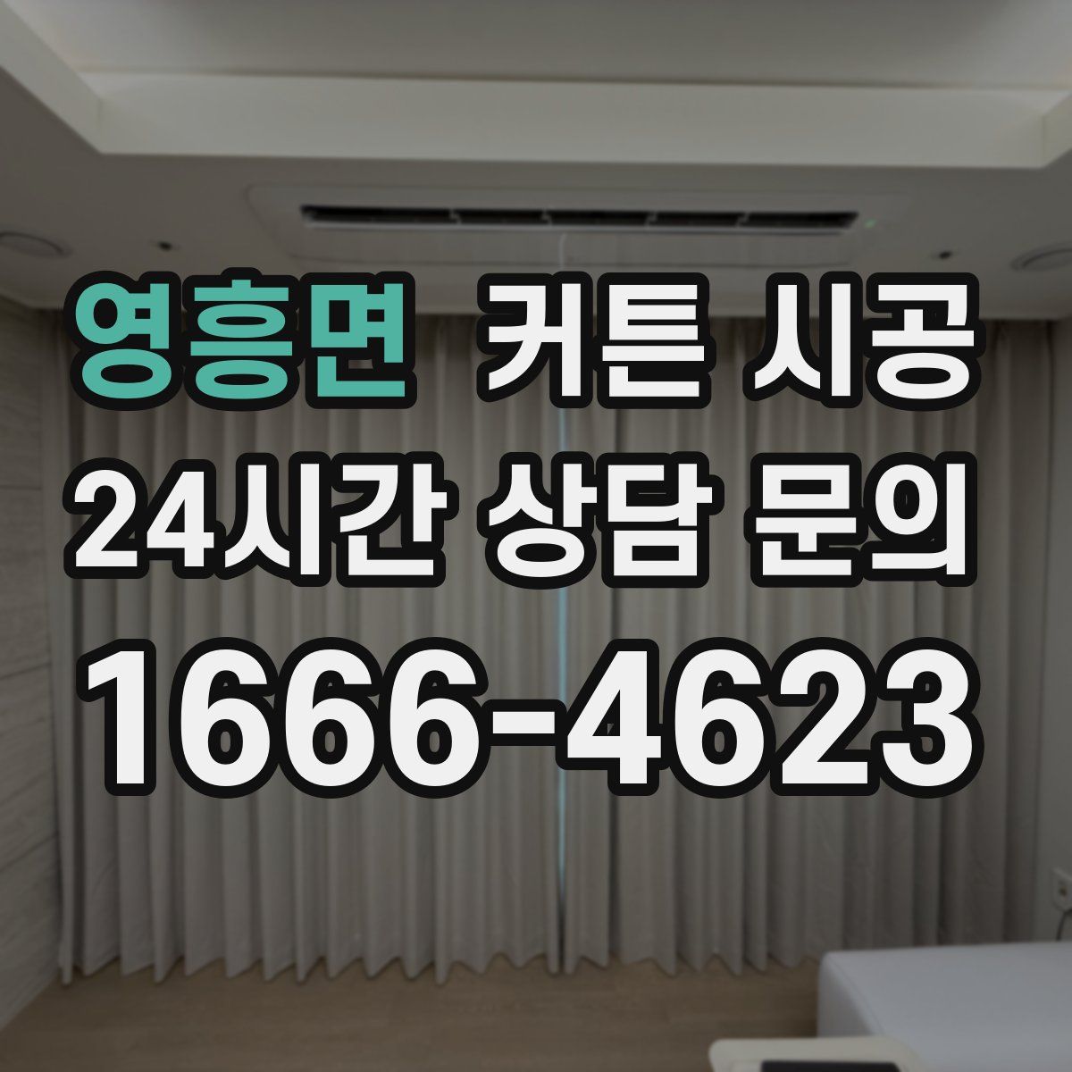 영흥면 커튼 시공