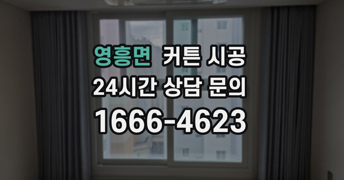 영흥면 커튼 시공