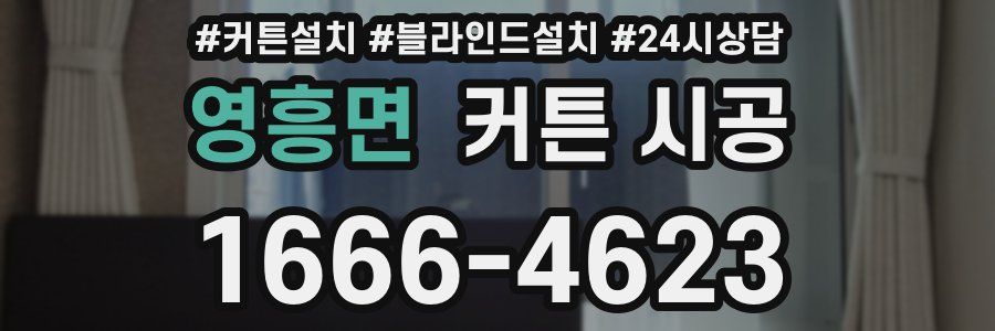 영흥면 커튼 시공