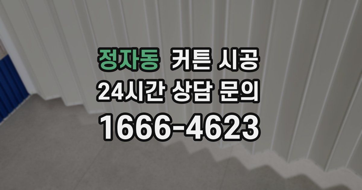 정자동 커튼 시공